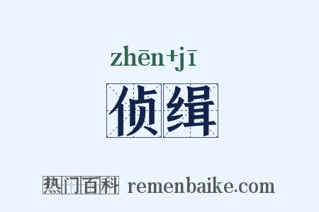 侦缉是什么意思的图片